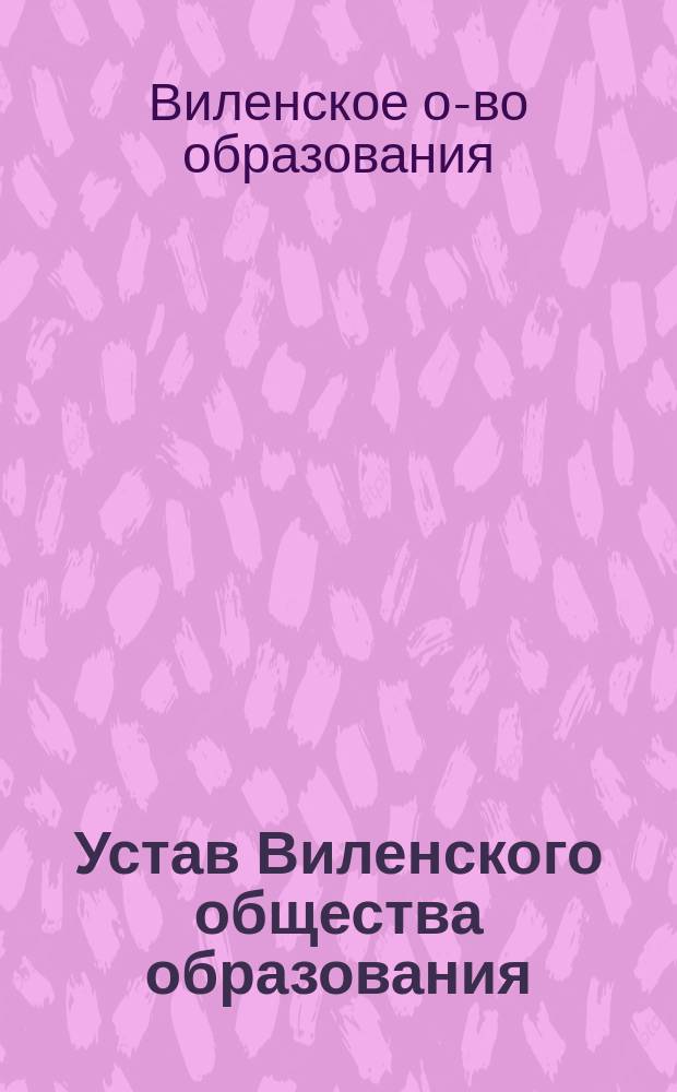 Устав Виленского общества образования : Утв. 1 сент. 1907 г.