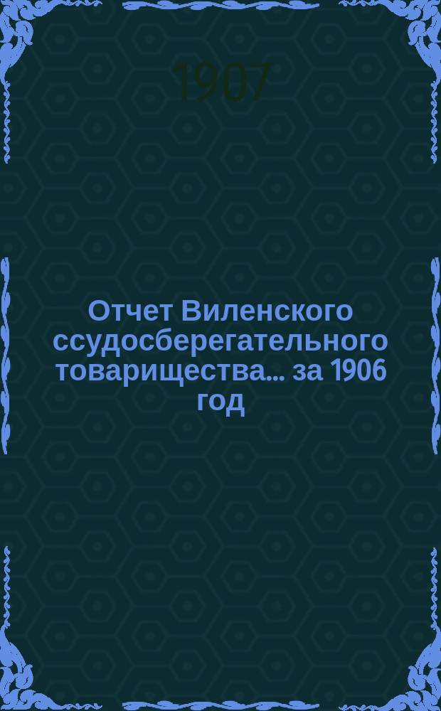 Отчет Виленского ссудосберегательного товарищества... за 1906 год (существования 4-й)
