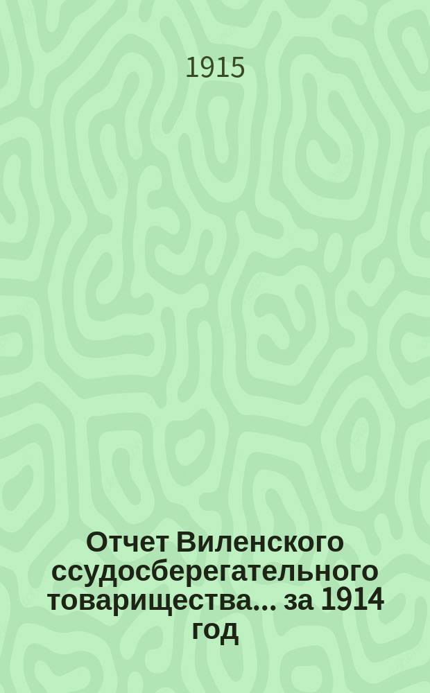 Отчет Виленского ссудосберегательного товарищества... за 1914 год (существования 12-й)