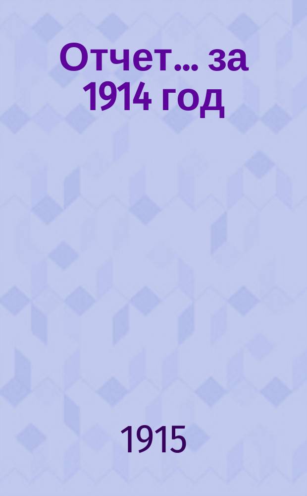 Отчет... ... за 1914 год