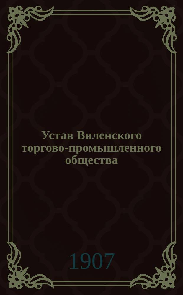 Устав Виленского торгово-промышленного общества