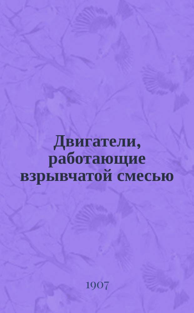 Двигатели, работающие взрывчатой смесью