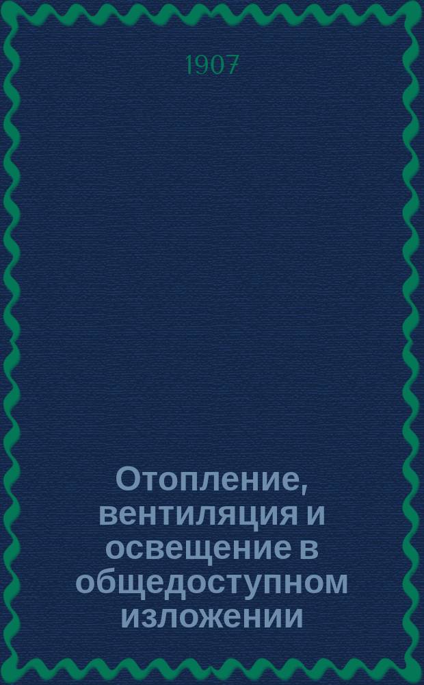 Отопление, вентиляция и освещение в общедоступном изложении