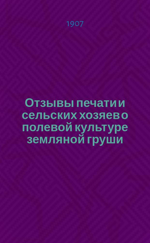 Отзывы печати и сельских хозяев о полевой культуре земляной груши : Выдержки из ст. г-на С. Коско в № 13-14 журн. "Нужды деревни" за 1906 год