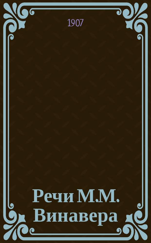 Речи М.М. Винавера : (Партии Народной свободы)