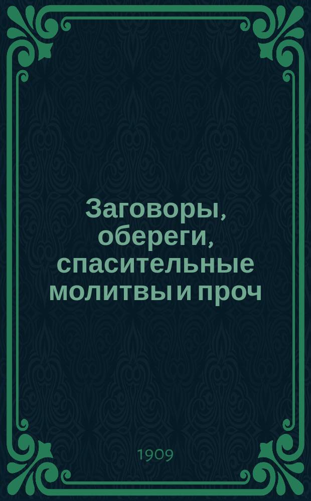Заговоры, обереги, спасительные молитвы и проч : Вып. [1]-3. Вып. 2