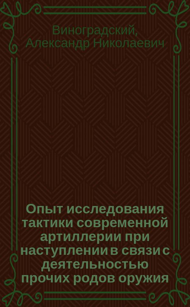 Опыт исследования тактики современной артиллерии при наступлении в связи с деятельностью прочих родов оружия