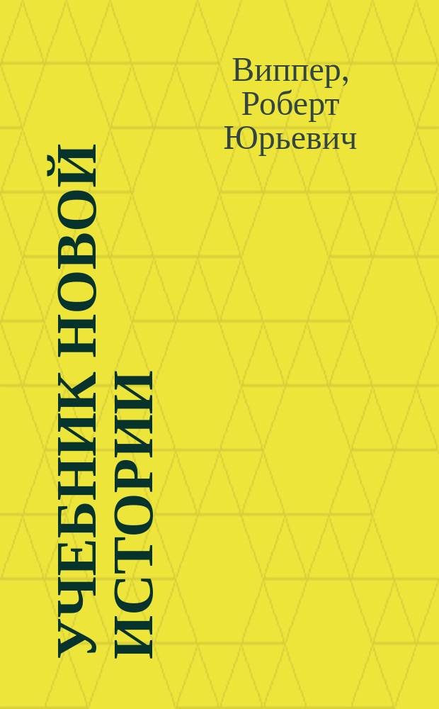 Учебник новой истории : С ист. карт