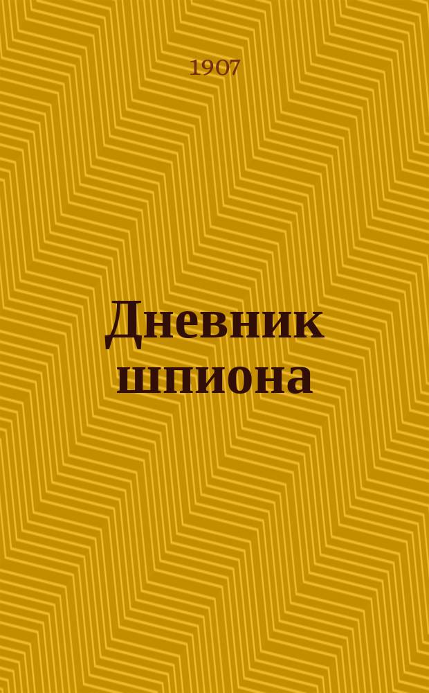 Дневник шпиона : (С пол.)