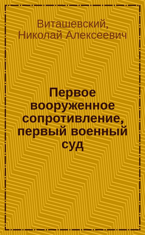 Первое вооруженное сопротивление, первый военный суд : Процесс И.М. Ковальского