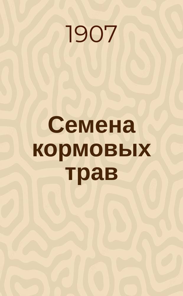 Семена кормовых трав : Руководство к определению и исслед. семян