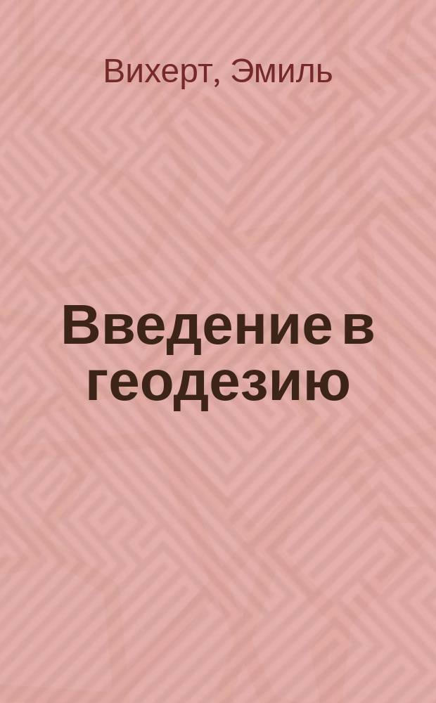 Введение в геодезию : Лекции для преп. сред. учеб. заведений : Пер. с нем