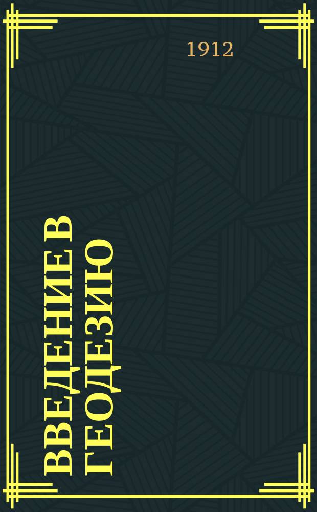 Введение в геодезию : Лекции для преп. сред. учеб. заведений : Пер. с нем