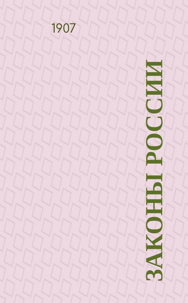 Законы России : Учеб. законоведения для подпрапорщиков, унтер-офицеров и воен. шк
