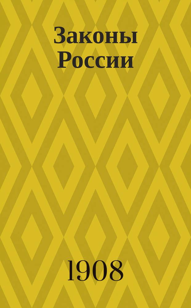 Законы России : Учеб. законоведения для подпрапорщиков, унтер-офицеров и воен. шк