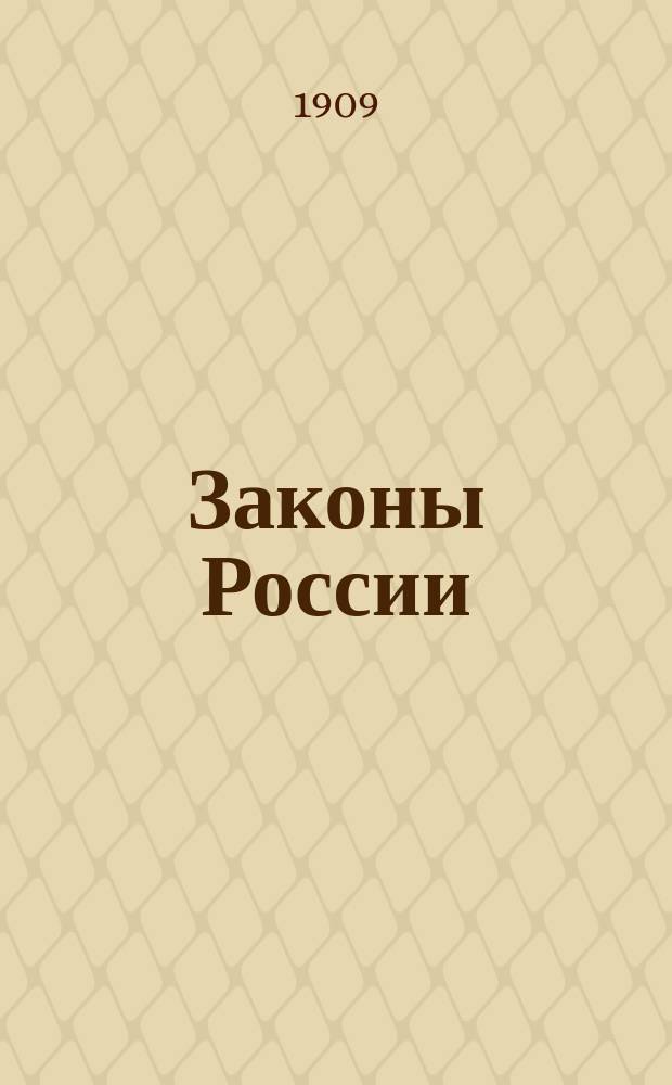 Законы России : Учеб. законоведения для подпрапорщиков, унтер-офицеров и воен. шк
