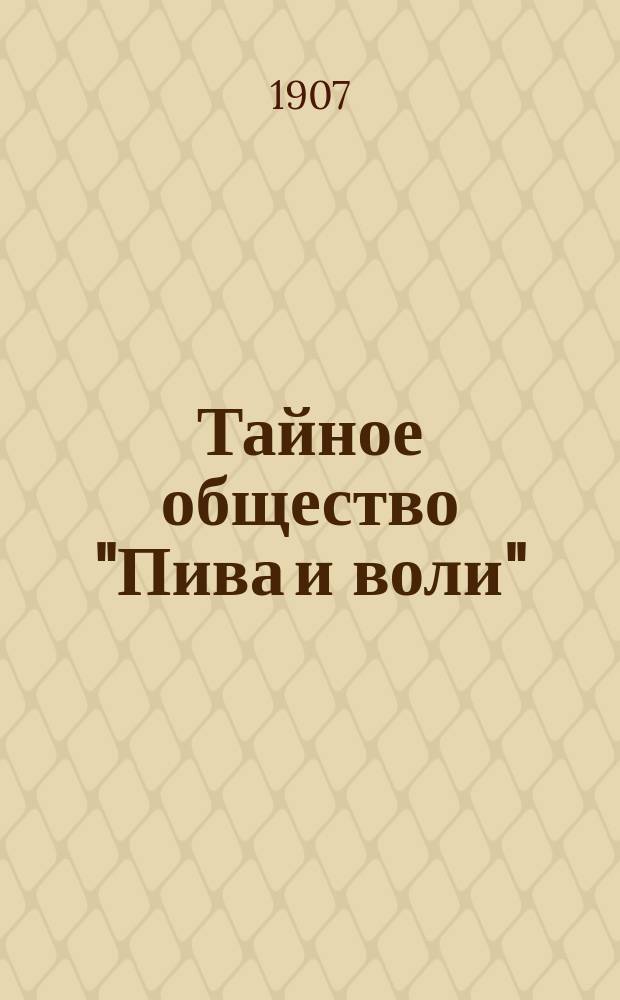 Тайное общество "Пива и воли" : Очерки соврем. действительности. Вып. 1-. Вып. 1