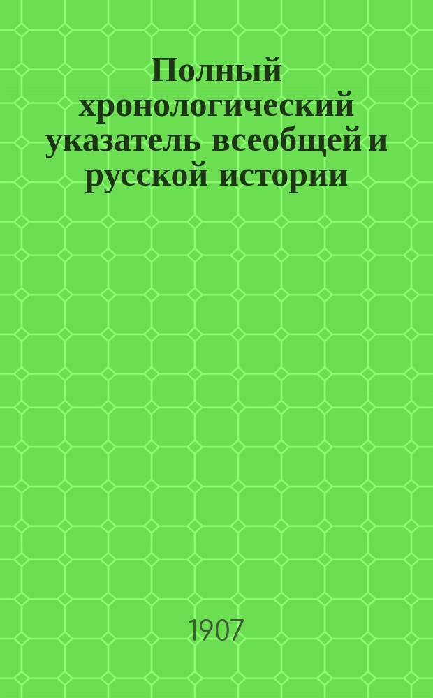Полный хронологический указатель всеобщей и русской истории (по новейшей облегченной системе) для пособия и справок : Новая история