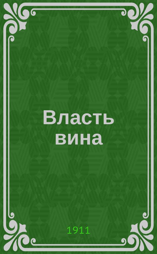Власть вина : Сборник