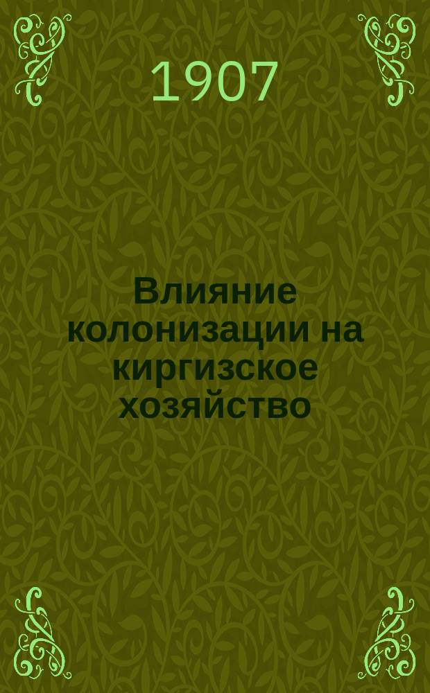Влияние колонизации на киргизское хозяйство : По данным повтор. исслед. Аракараг. волости, Кустан. уезда Тургай. обл.