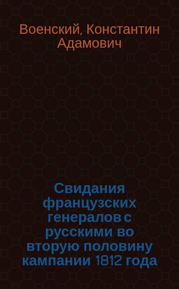 ... Свидания французских генералов с русскими во вторую половину кампании 1812 года : (Ист. справка)