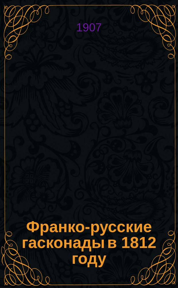 ... Франко-русские гасконады в 1812 году