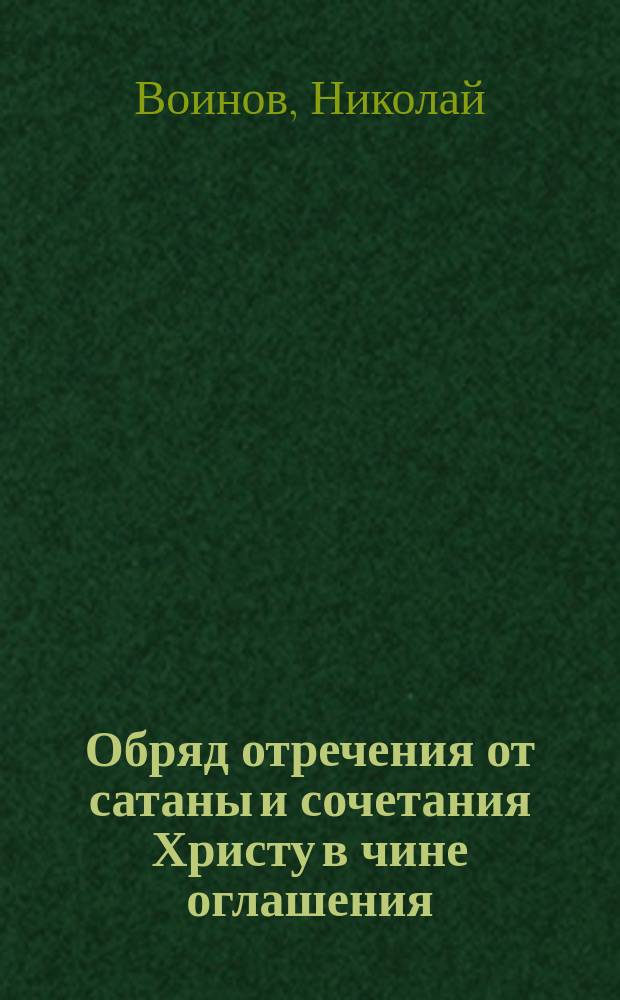 Обряд отречения от сатаны и сочетания Христу в чине оглашения