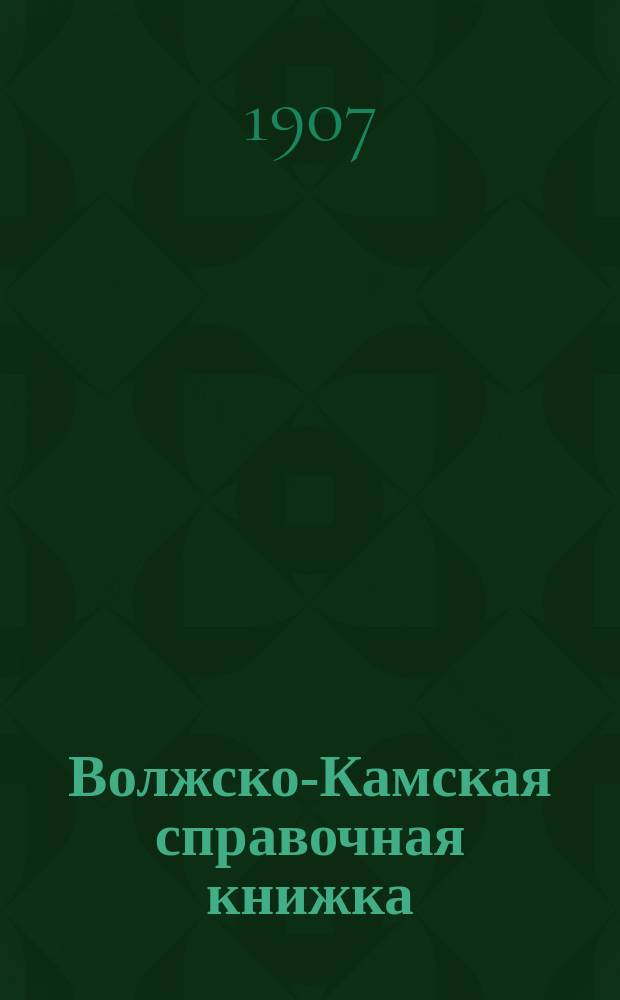 Волжско-Камская справочная книжка