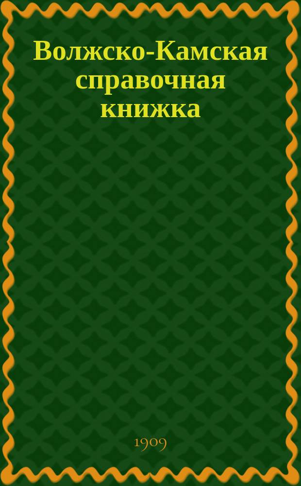 Волжско-Камская справочная книжка