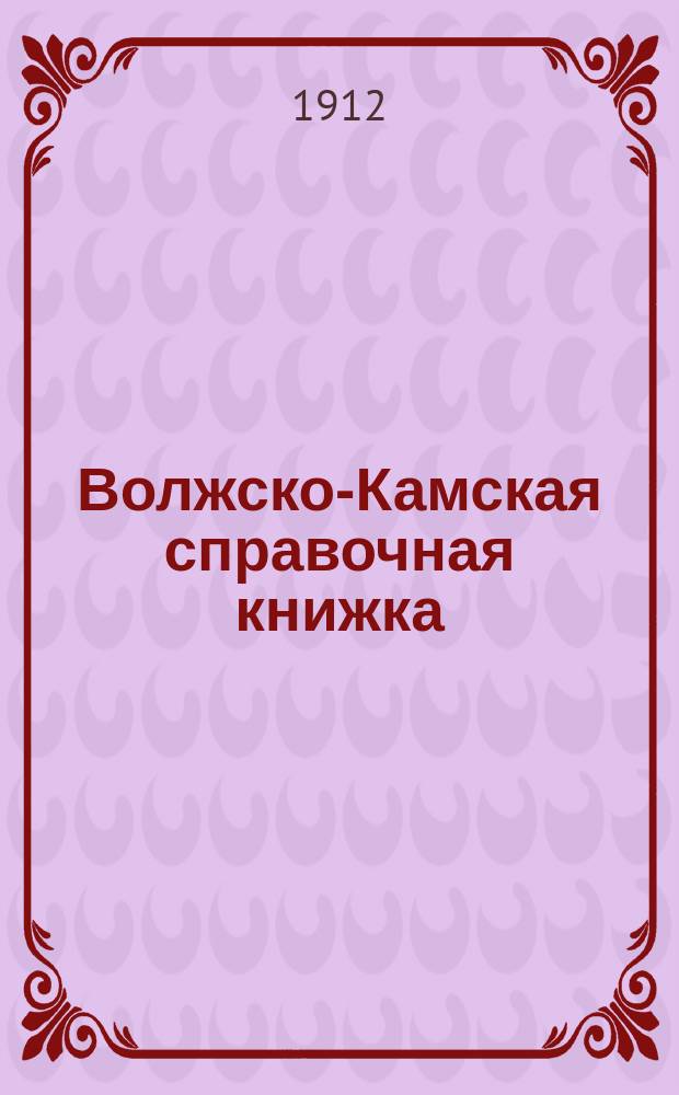 Волжско-Камская справочная книжка