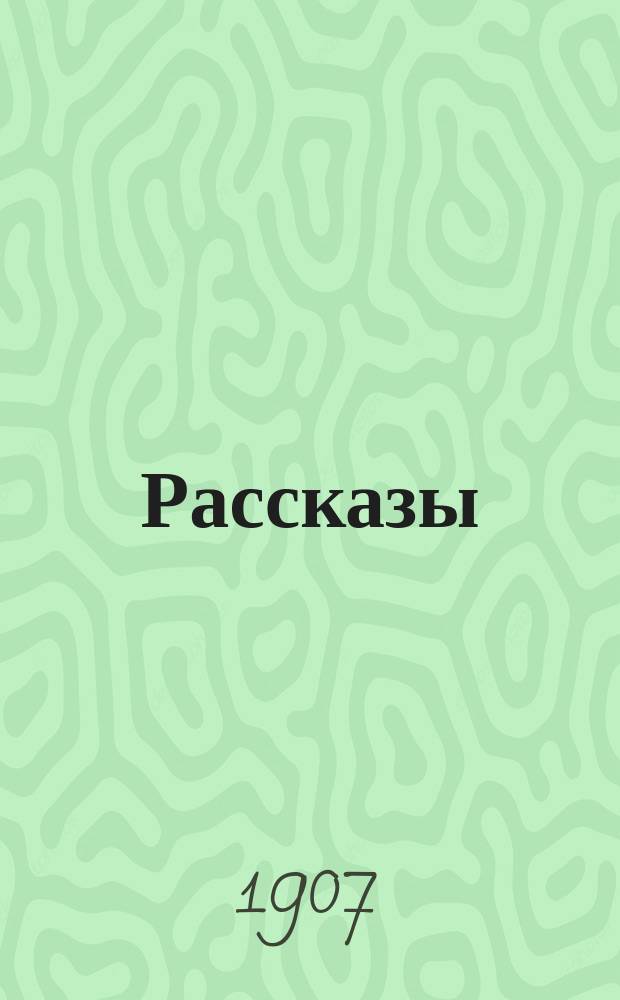 ... Рассказы
