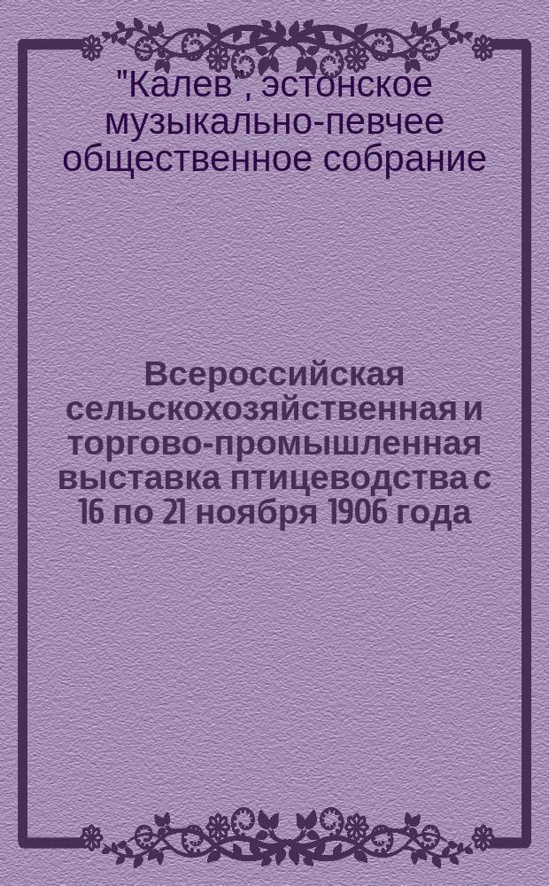 Всероссийская сельскохозяйственная и торгово-промышленная выставка птицеводства с 16 по 21 ноября 1906 года