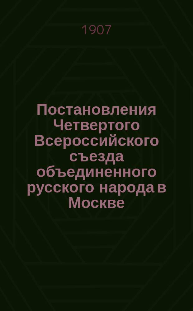Постановления Четвертого Всероссийского съезда объединенного русского народа в Москве