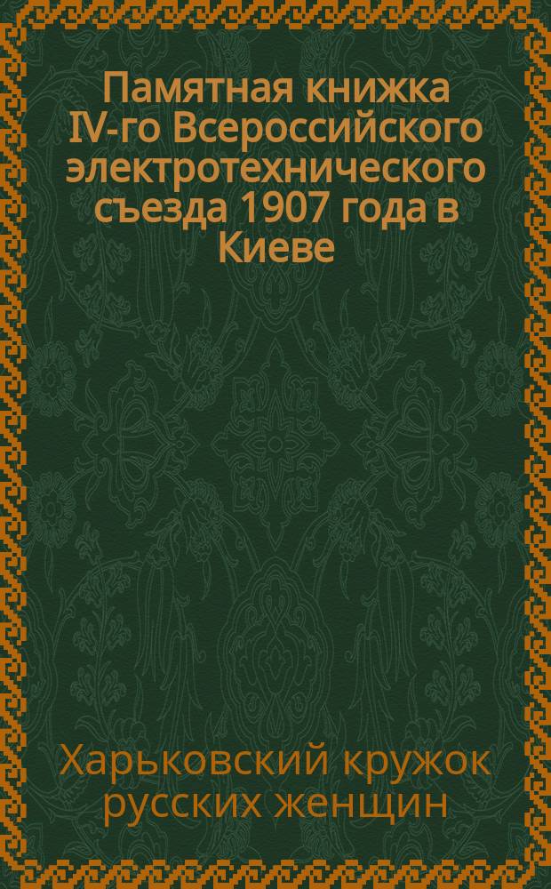 Памятная книжка IV-го Всероссийского электротехнического съезда 1907 года в Киеве