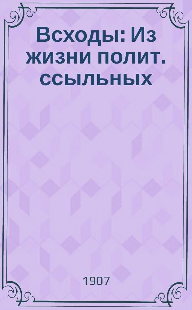Всходы : Из жизни полит. ссыльных : Рассказ : С изд. Гуго Штейница в Берлине