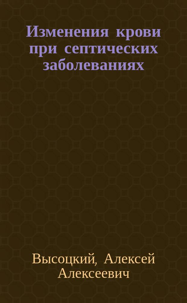Изменения крови при септических заболеваниях