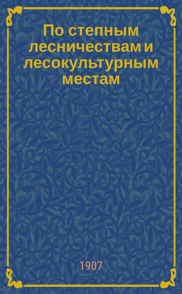 ... По степным лесничествам и лесокультурным местам : Ст. 1-. Статья 1 : Рацынское лесничество