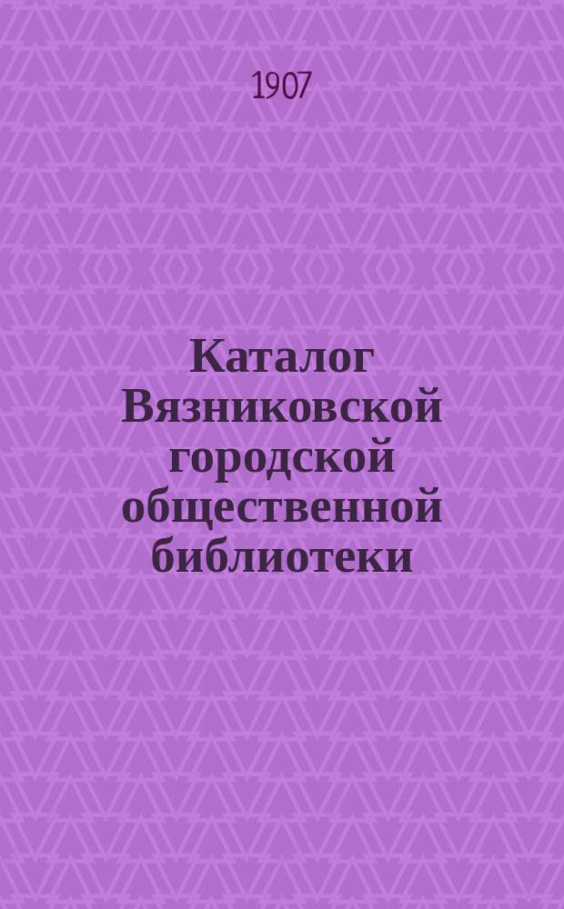 Каталог Вязниковской городской общественной библиотеки