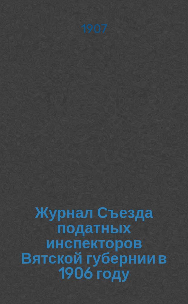 Журнал Съезда податных инспекторов Вятской губернии в 1906 году