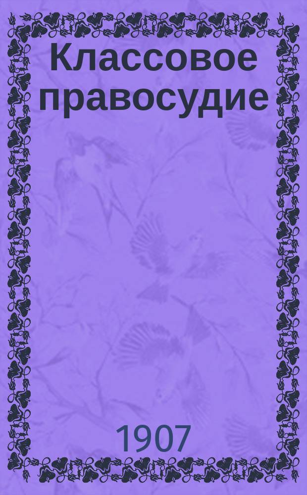 Классовое правосудие : доклад