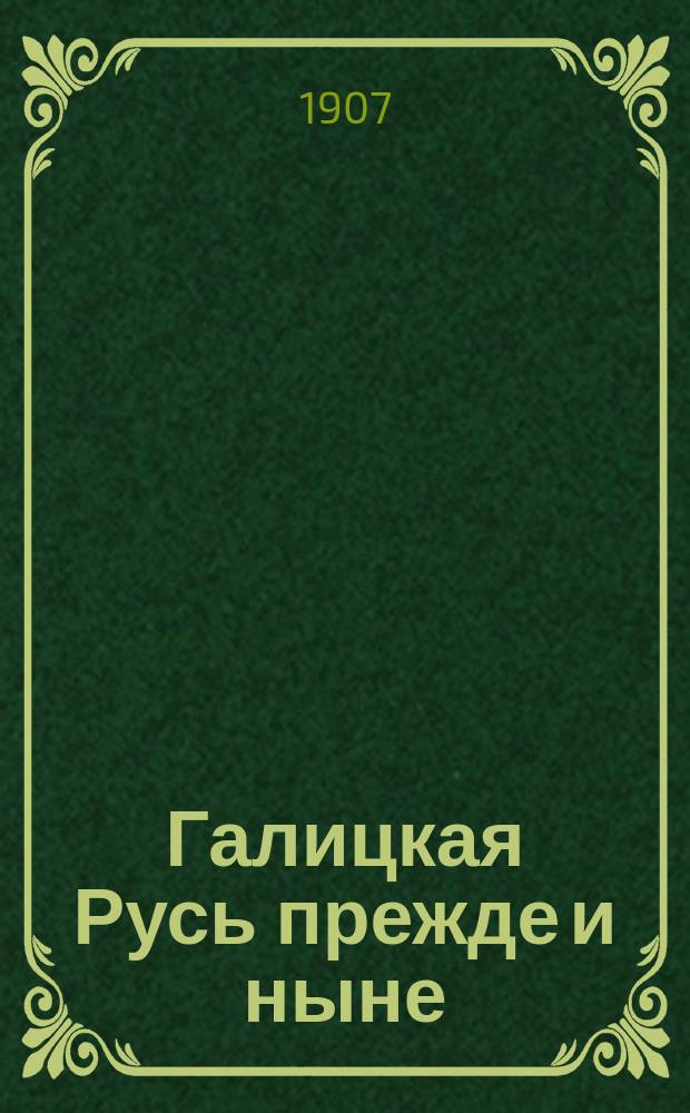 Галицкая Русь прежде и ныне : Ист. очерк и взгляд на соврем. состояние Очевидца