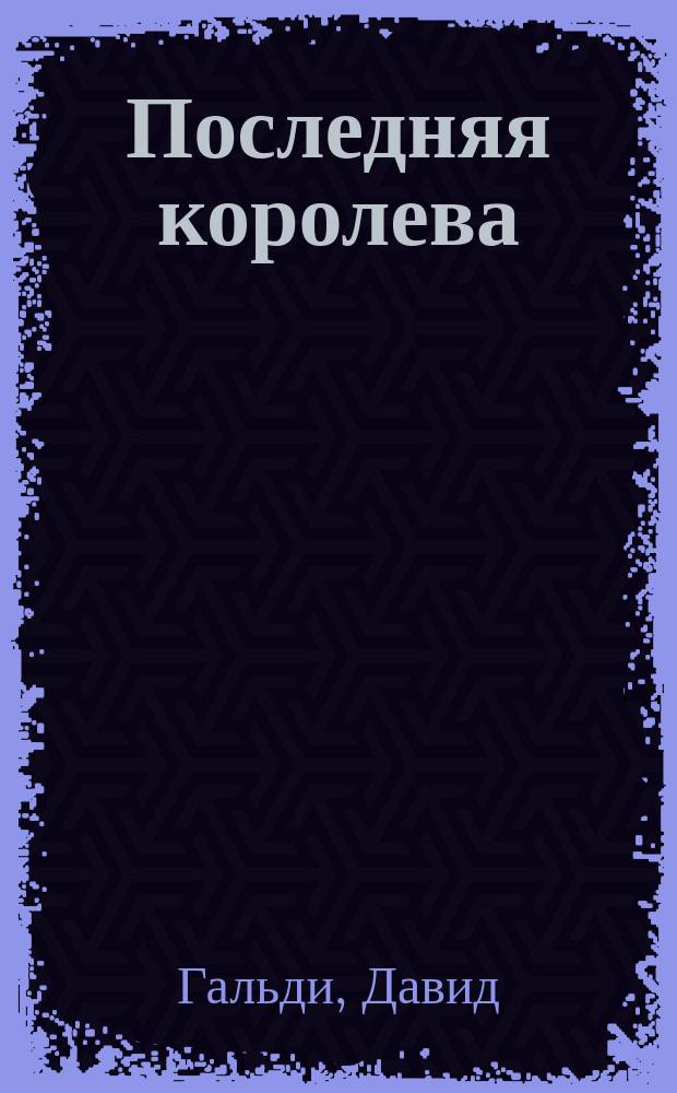 Последняя королева = (Maria Sofia di Borbone) : Роман Давида Гальди