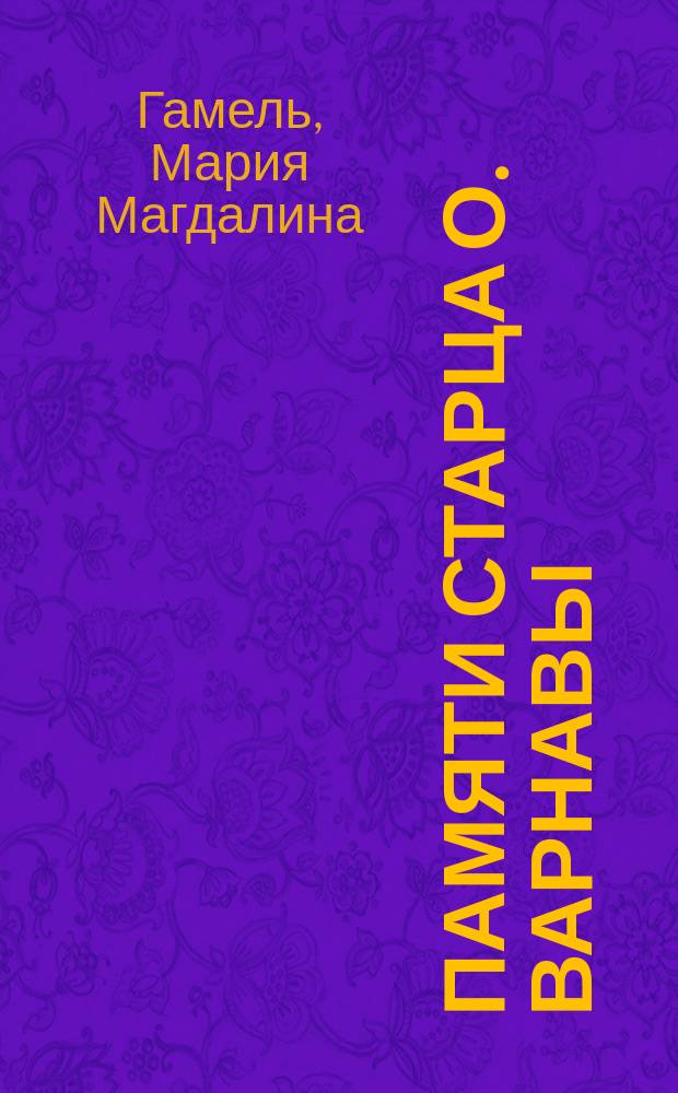 Памяти старца о. Варнавы