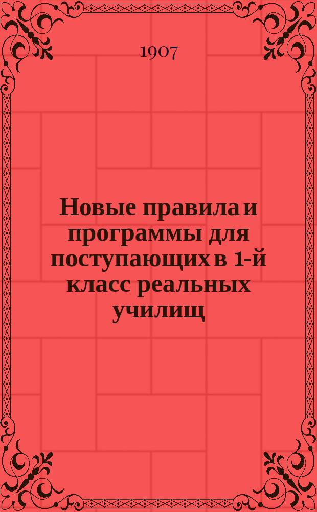 Новые правила и программы для поступающих в 1-й класс реальных училищ