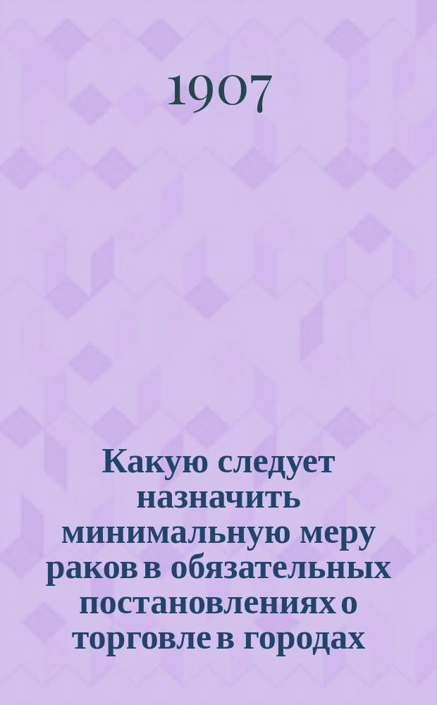 Какую следует назначить минимальную меру раков в обязательных постановлениях о торговле в городах