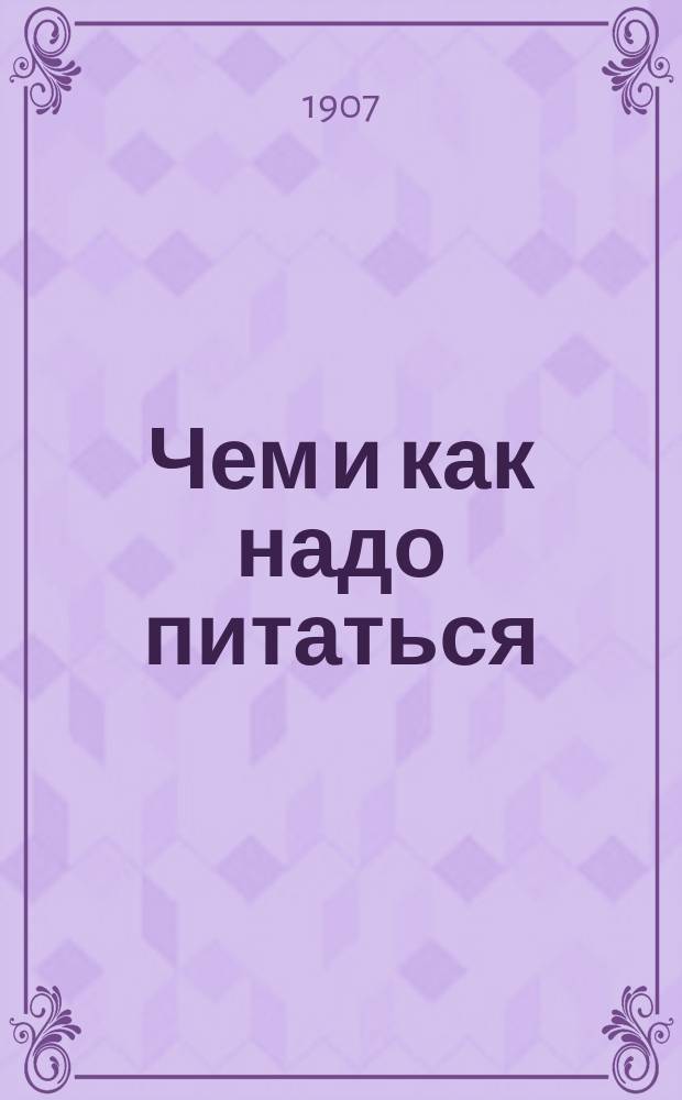 Чем и как надо питаться : Общедоступ. излож.