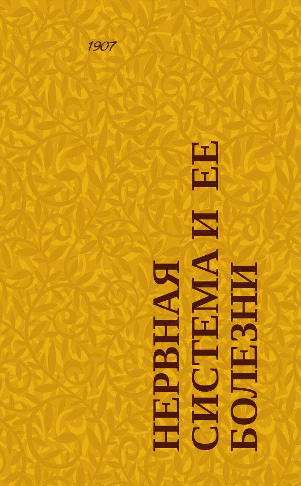 Нервная система и ее болезни