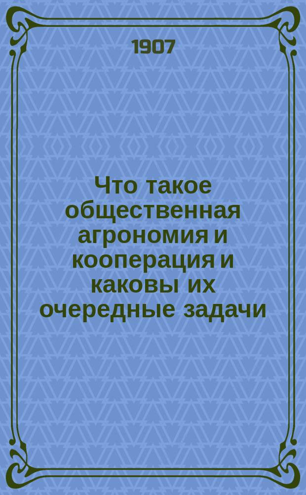 ... Что такое общественная агрономия и кооперация и каковы их очередные задачи : (Доклад-речь Съезду представителей кооп. учреждений Черниг. губ.)