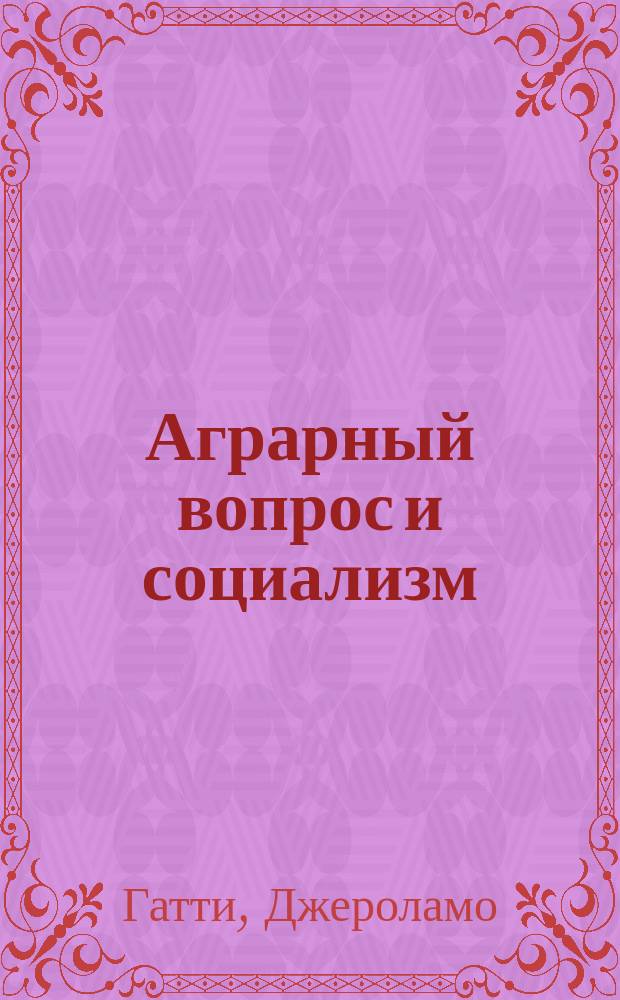 Аграрный вопрос и социализм