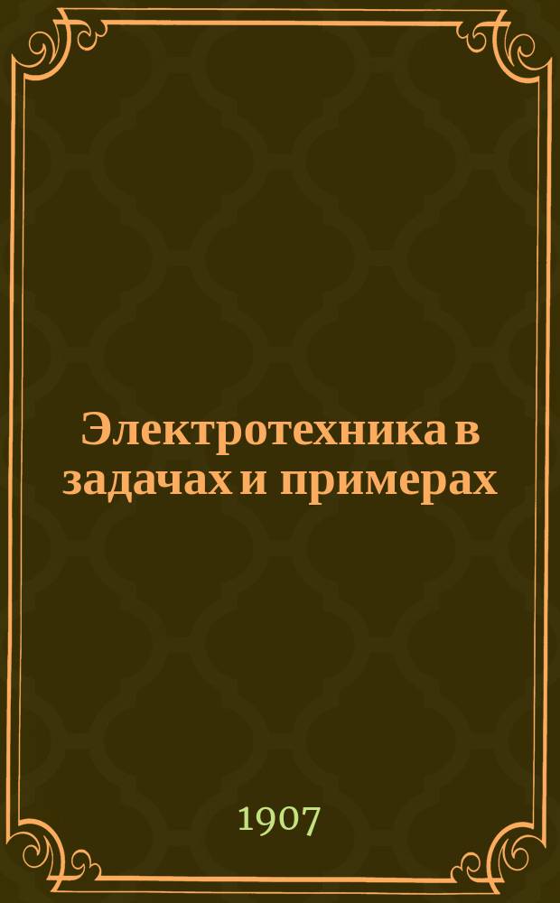 ... Электротехника в задачах и примерах : Крат. теория и задачи, примеры и расчеты с объяснениями, решениями и ответами. Вып. 1-2